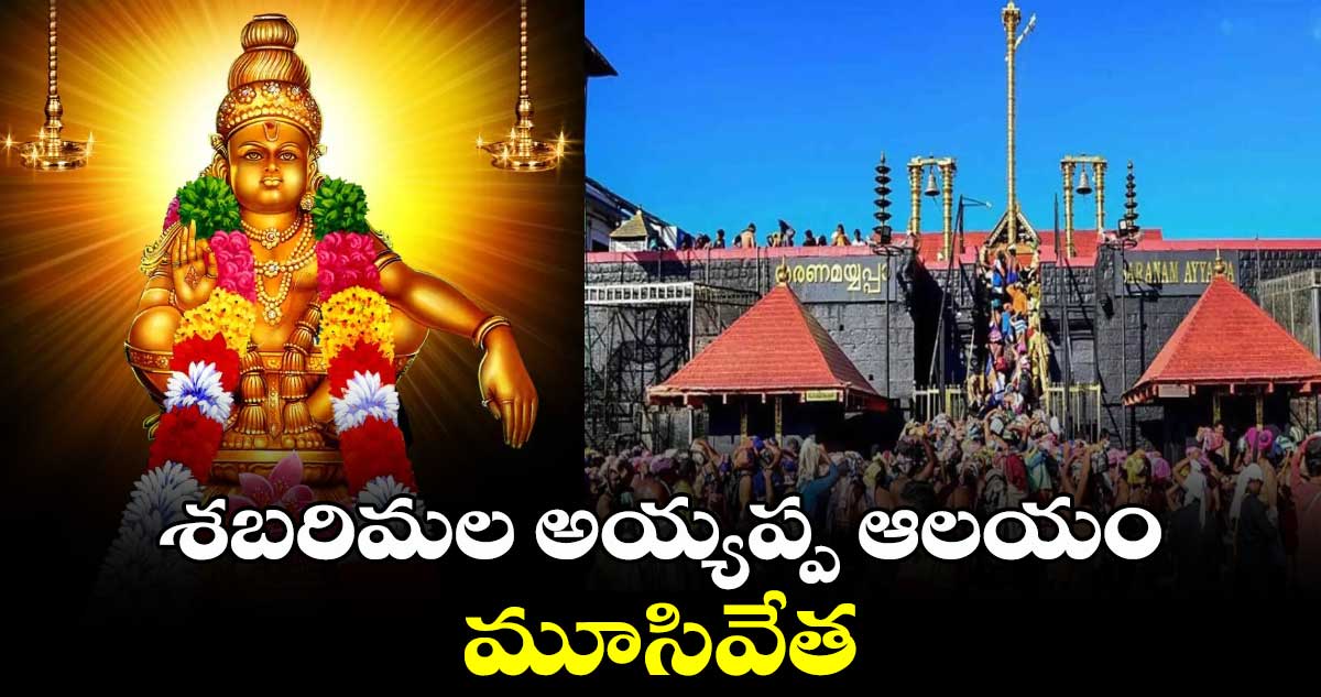 శబరిమల అయ్యప్ప ఆలయం మూసివేత