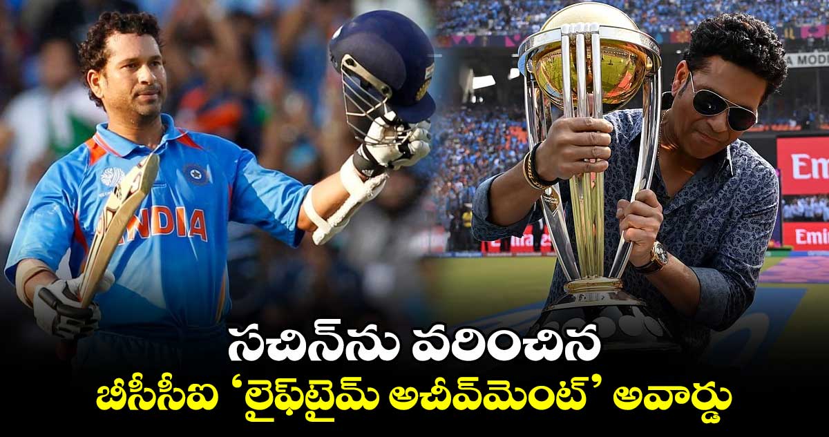 Sachin Tendulkar: సచిన్‌‌ను వరించిన బీసీసీఐ ‘లైఫ్‌టైమ్‌ అచీవ్‌మెంట్’ అవార్డు