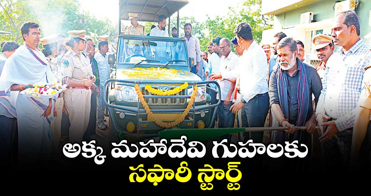 అక్క మహాదేవి గుహలకు సఫారీ స్టార్ట్‌‌ : చిక్కుడు వంశీకృష్ణ