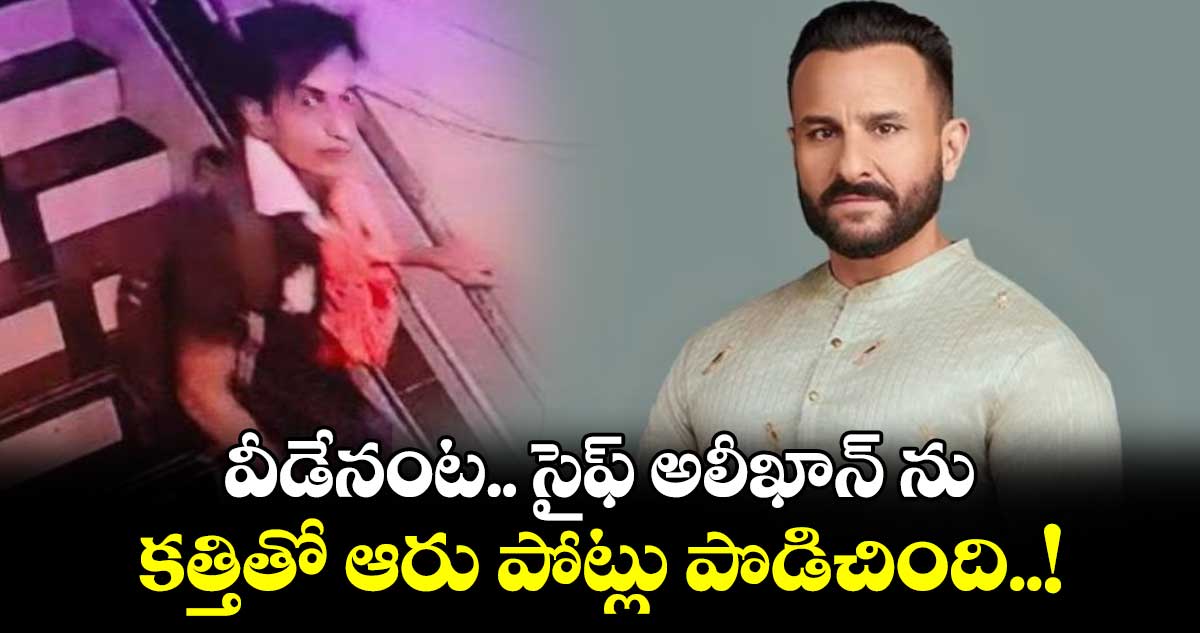 Saif Ali Khan: వీడేనంట.. సైఫ్ అలీఖాన్ ను కత్తితో ఆరు పోట్లు పొడిచింది..!