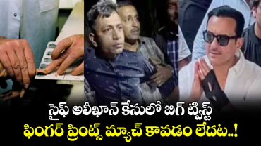 సైఫ్ అలీఖాన్ కేసులో బిగ్ ట్విస్ట్.. ఫింగర్ ప్రింట్స్ మ్యాచ్ కావడం లేదట.. !