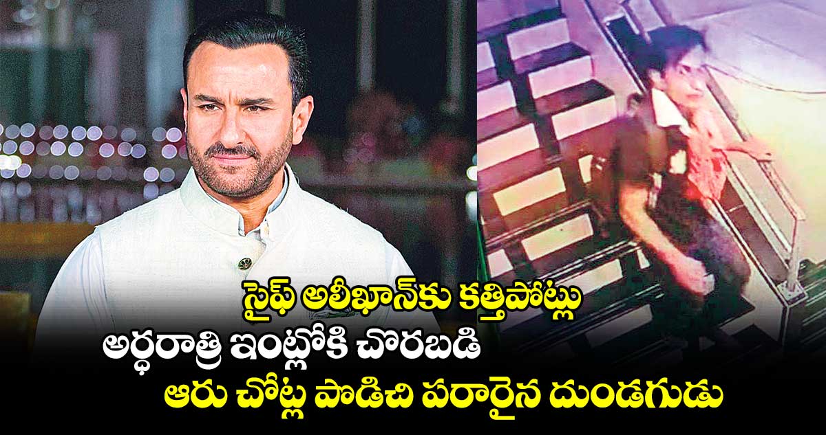 సైఫ్‌‌ అలీఖాన్‌‌కు కత్తిపోట్లు..అర్ధరాత్రి ఇంట్లోకి చొరబడి ఆరు చోట్ల పొడిచి పరారైన దుండగుడు 