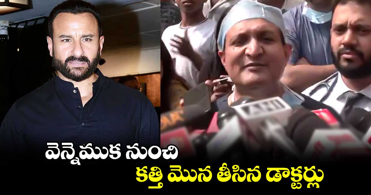 Saif Ali Khan Attacked : వెన్నెముక నుంచి కత్తి మొన తీసిన డాక్టర్లు..