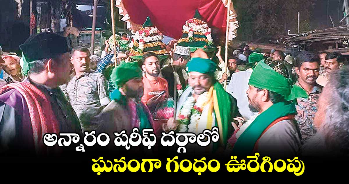 అన్నారం షరీఫ్ దర్గాలో ఘనంగా గంధం ఊరేగింపు