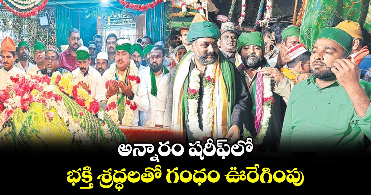 అన్నారం షరీఫ్లో భక్తి శ్రద్ధలతో గంధం ఊరేగింపు