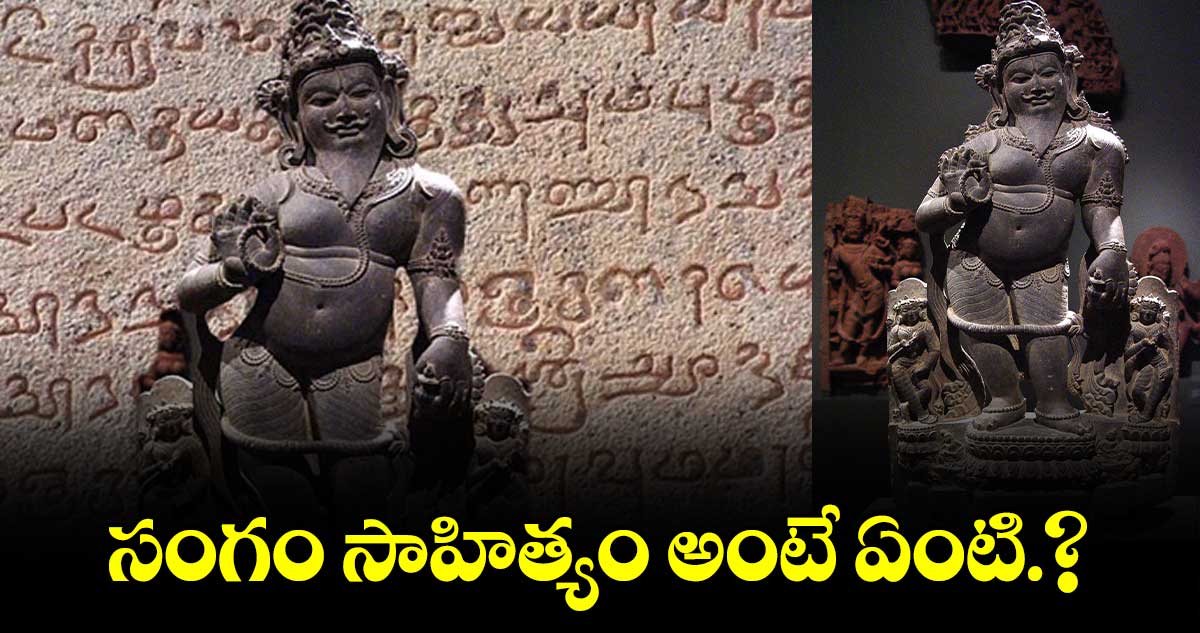 సంగం సాహిత్యం అంటే ఏంటి.?