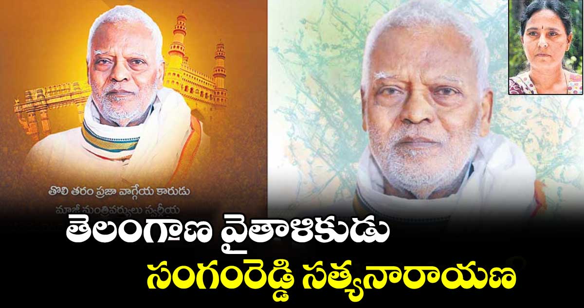 తెలంగాణ వైతాళికుడు సంగంరెడ్డి సత్యనారాయణ 