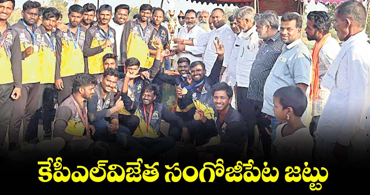 కేపీఎల్​విజేత సంగోజీపేట జట్టు