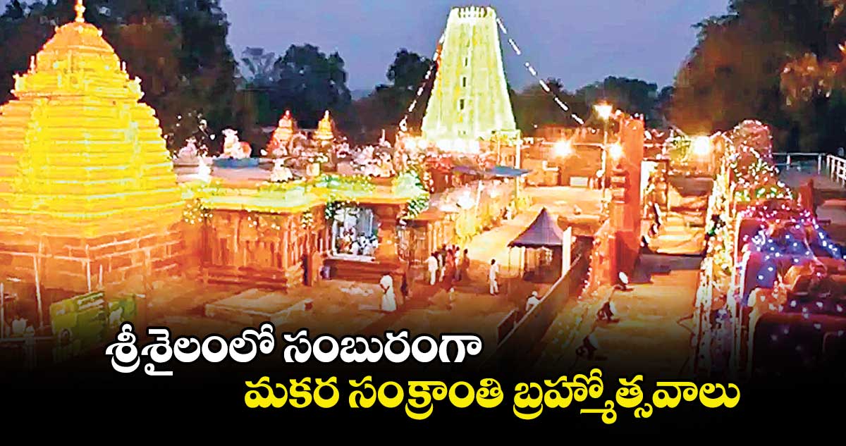 శ్రీశైలంలో సంబురంగా మకర సంక్రాంతి బ్రహ్మోత్సవాలు