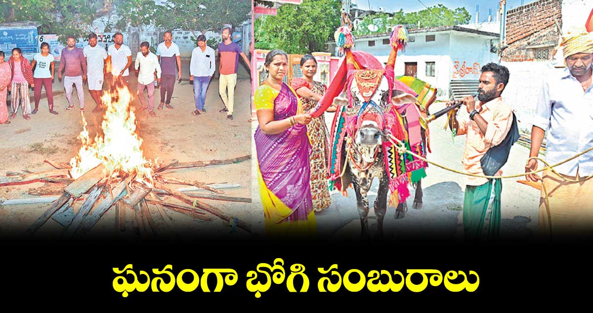 ఘనంగా భోగి సంబురాలు 