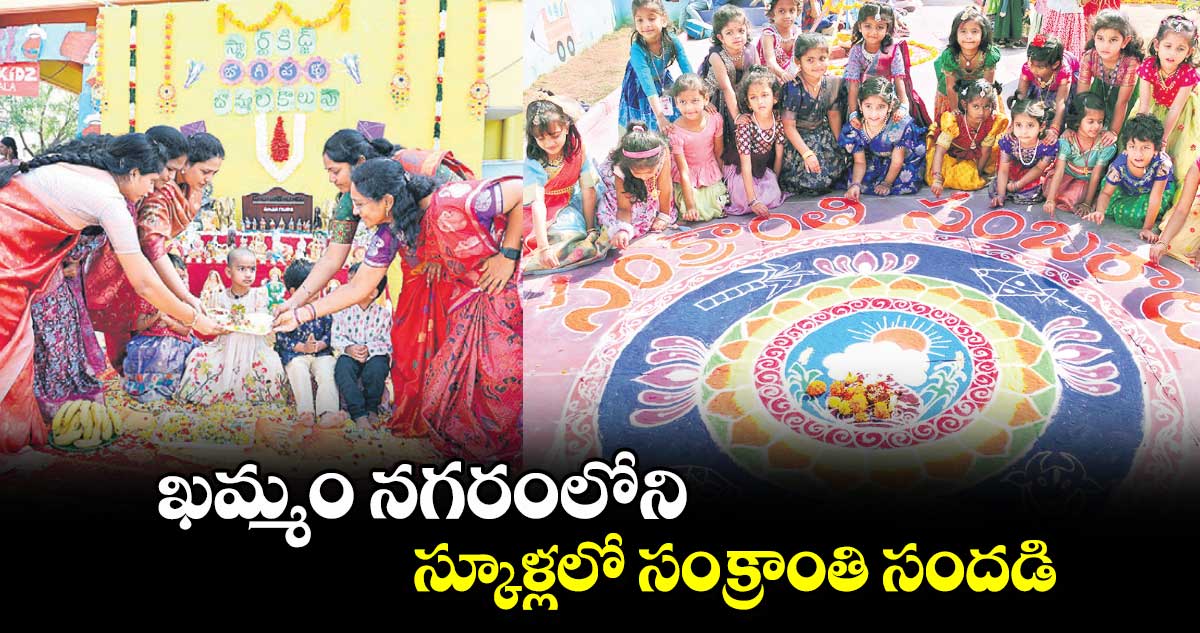 ఖమ్మం నగరంలోని స్కూళ్లలో సంక్రాంతి సందడి