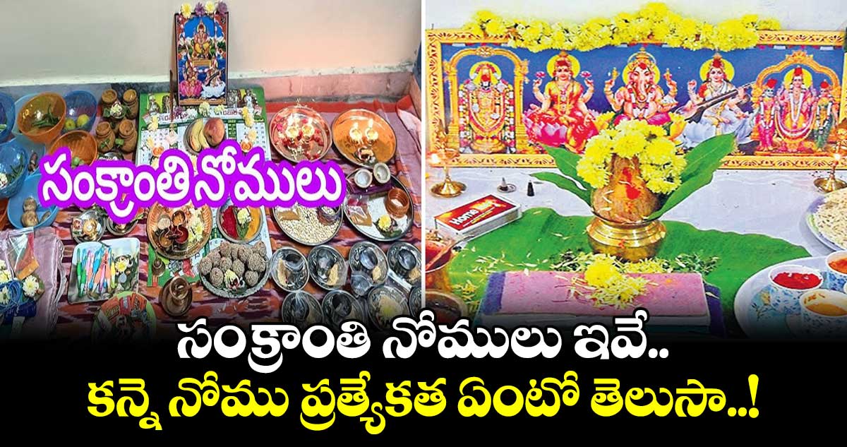 Sankranti Special: సంక్రాంతి నోములు ఇవే.. కన్నె నోము ప్రత్యేకత ఏంటో తెలుసా..!