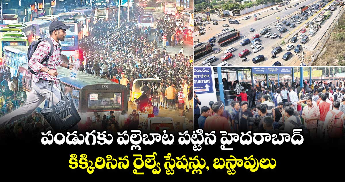 పండుగకు పల్లెబాట పట్టిన హైదరాబాద్: కిక్కిరిసిన రైల్వే స్టేషన్లు, బస్టాపులు 