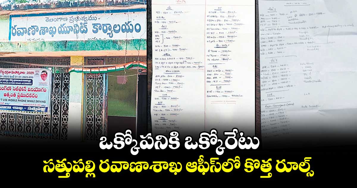 ఒక్కోపనికి ఒక్కోరేటు సత్తుపల్లి రవాణాశాఖ ఆఫీస్​లో కొత్త రూల్స్