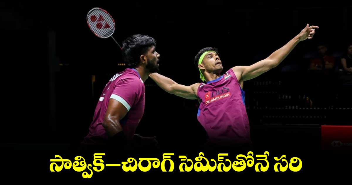 సాత్విక్–చిరాగ్ సెమీస్తోనే సరి