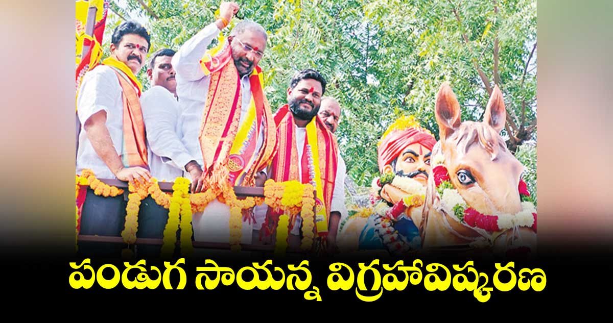 పండుగ సాయన్న విగ్రహావిష్కరణ