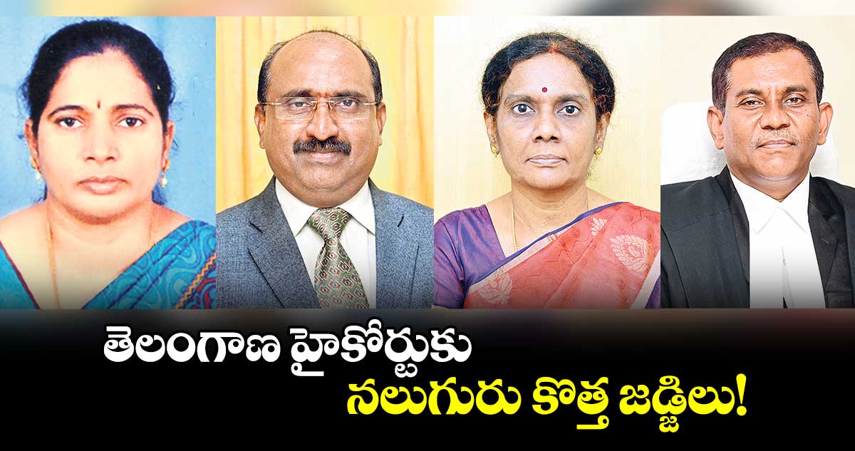 తెలంగాణ హైకోర్టుకు నలుగురు కొత్త జడ్జిలు!