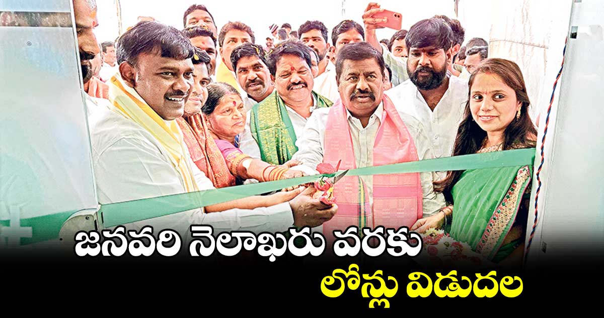 జనవరి నెలాఖరు వరకు లోన్లు విడుదల : నగరిగారి ప్రీతం