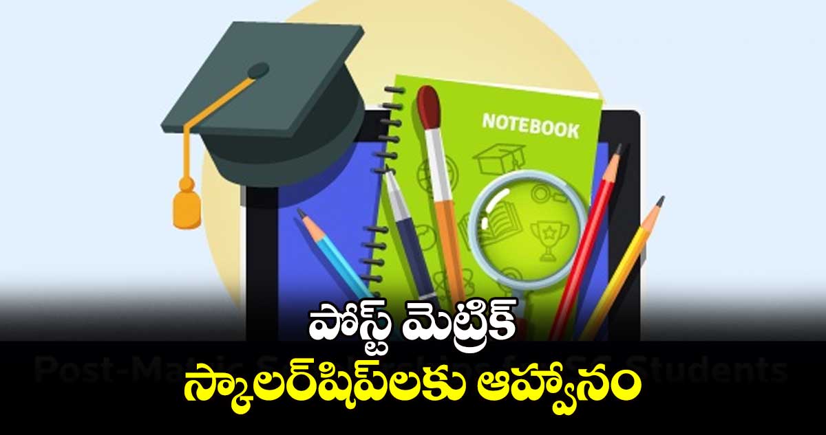 పోస్ట్ మెట్రిక్ స్కాలర్​షిప్​లకు ఆహ్వానం