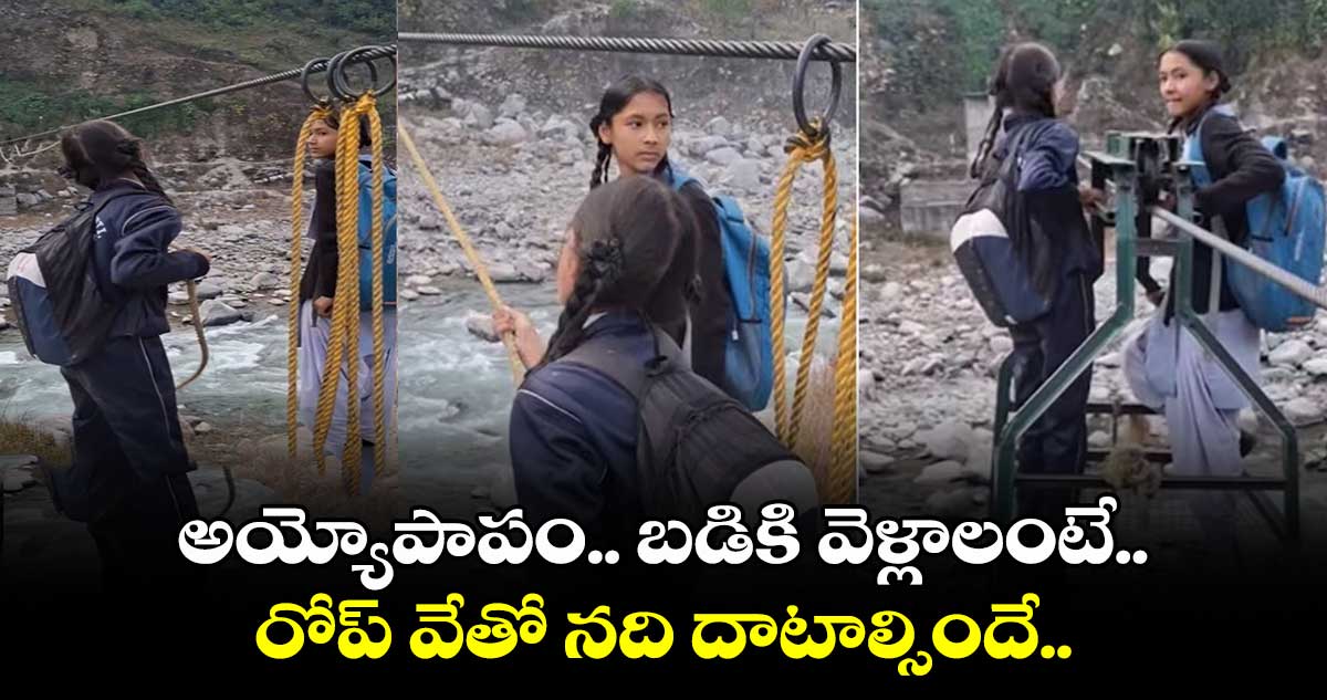 Viral Video: అయ్యోపాపం.. బడికి వెళ్లాలంటే.. రోప్ వేతో   నది దాటాల్సిందే..