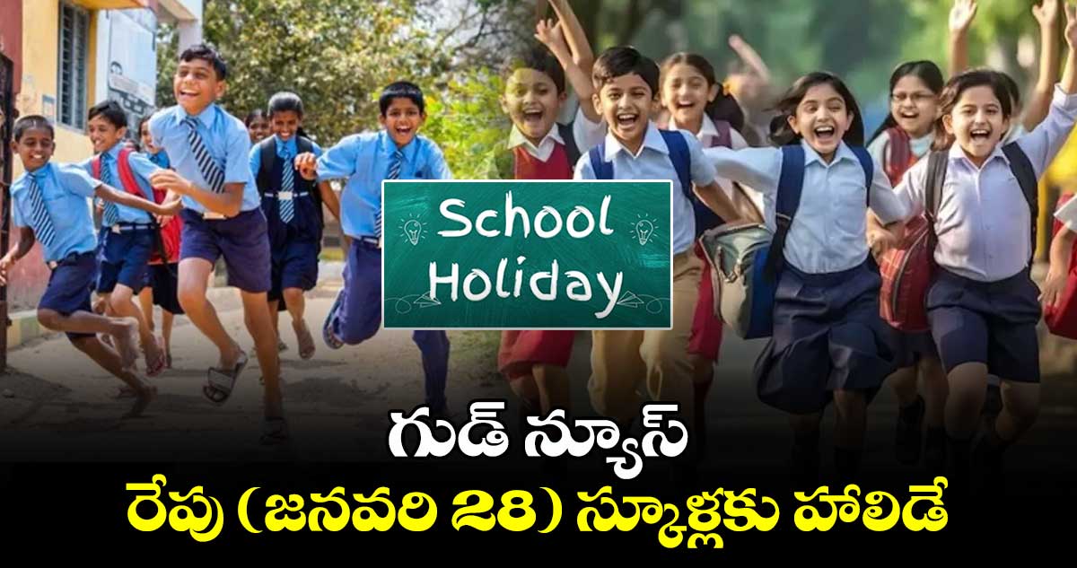 గుడ్ న్యూస్: రేపు( జనవరి 28) స్కూళ్లకు హాలిడే..ఎందుకంటే?