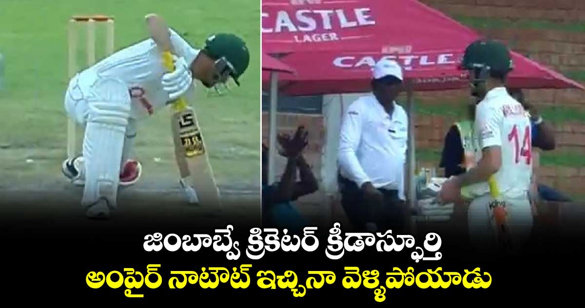 ZIM vs AFG: జింబాబ్వే క్రికెటర్ క్రీడాస్ఫూర్తి.. అంపైర్ నాటౌట్ ఇచ్చినా వెళ్ళిపోయాడు