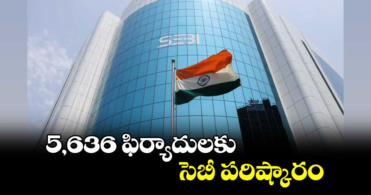 5,636 ఫిర్యాదులకు సెబీ పరిష్కారం