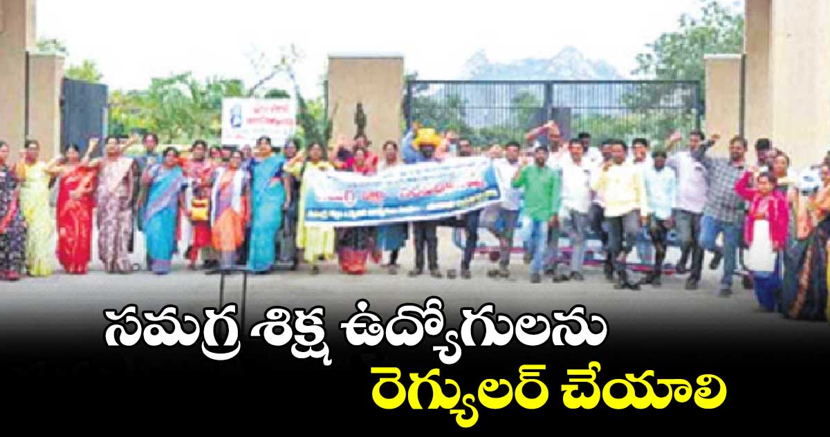 సమగ్ర శిక్ష ఉద్యోగులను రెగ్యులర్ చేయాలి :  కృష్ణ, రాజు