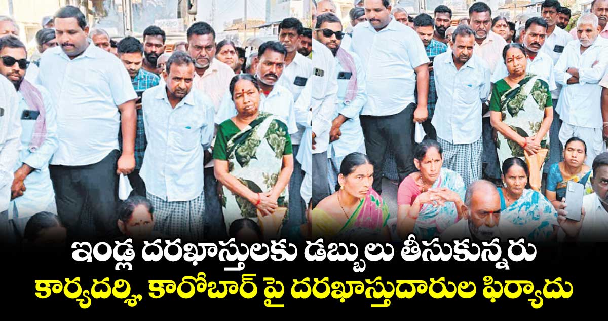 ఇండ్ల దరఖాస్తులకు డబ్బులు తీసుకున్నరు..కార్యదర్శి, కారోబార్ పై దరఖాస్తుదారుల ఫిర్యాదు