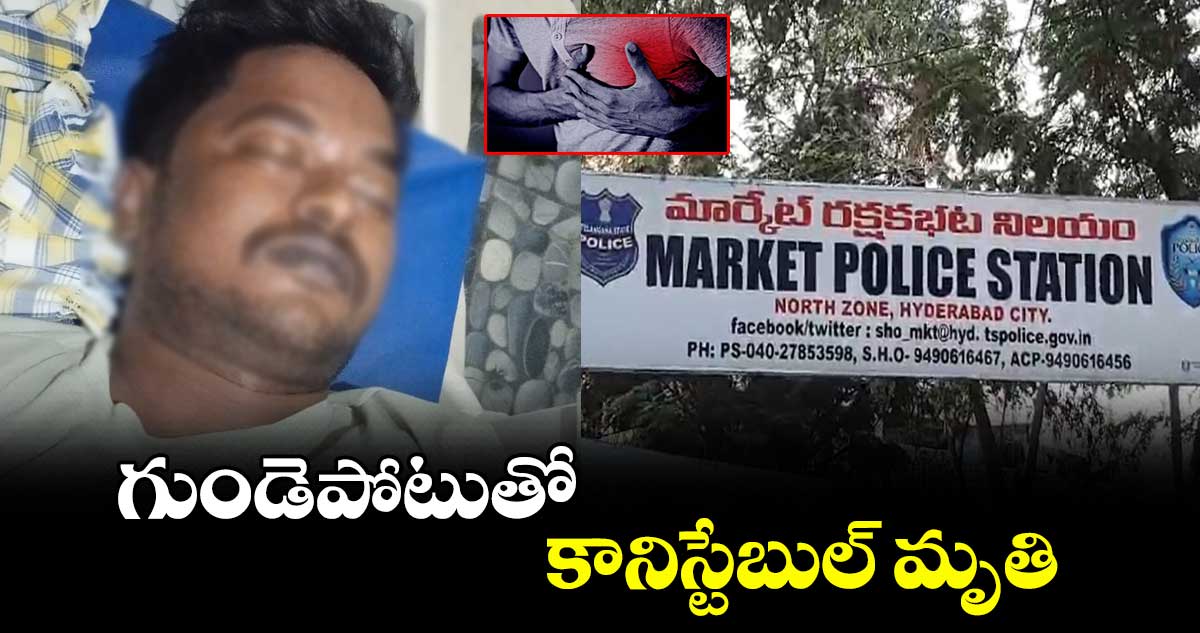 గుండెపోటుతో  సికింద్రాబాద్ మార్కేట్ కానిస్టేబుల్ మృతి