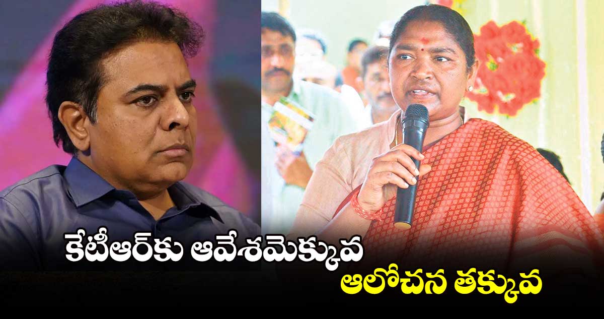 కేటీఆర్⁬​కు ఆవేశ‌‌‌‌మెక్కువ‌‌‌..ఆలోచ‌‌‌న త‌‌‌క్కువ: సీతక్క ఫైర్ 