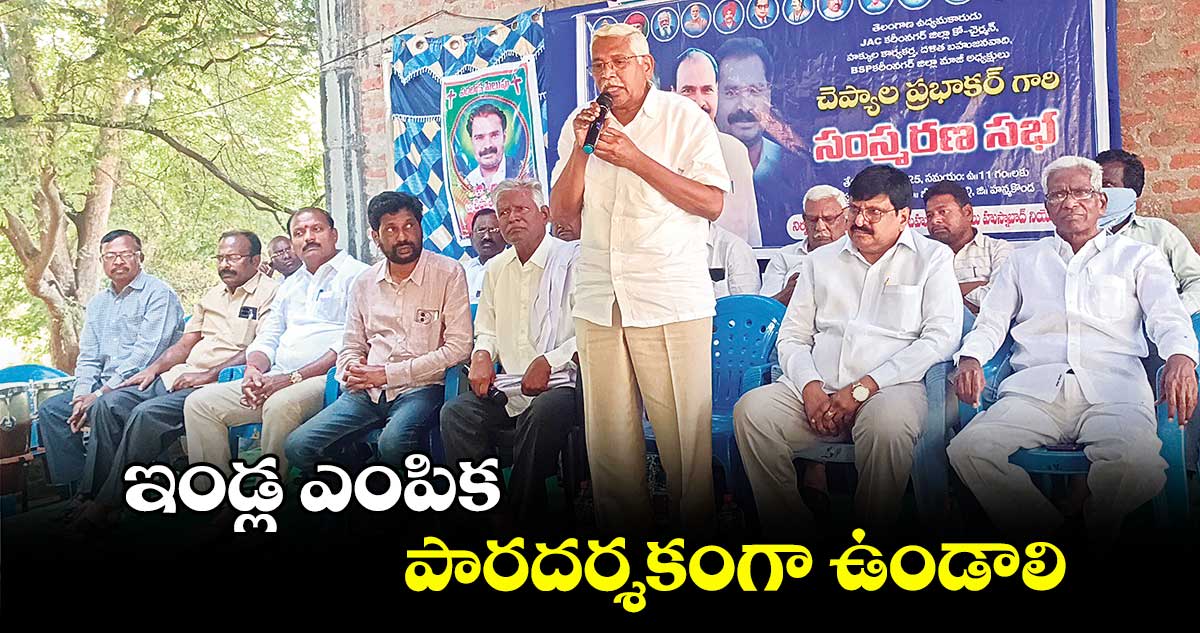 ఇండ్ల ఎంపిక పారదర్శకంగా ఉండాలి: ఎమ్మెల్సీ ప్రొఫెసర్ కోదండరాం