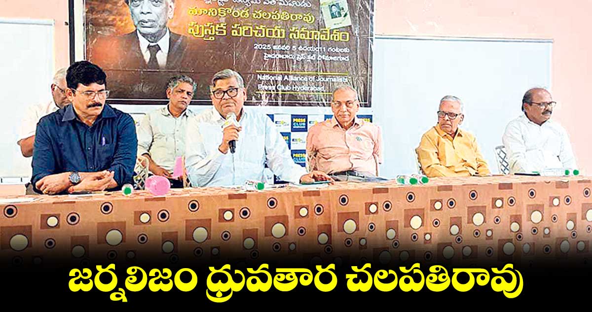 జర్నలిజం ధ్రువతార చలపతిరావు : వినయ్​కుమార్