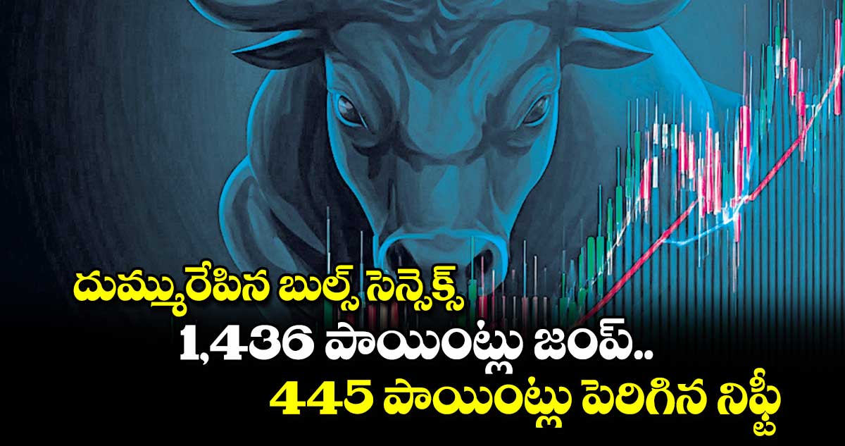 దుమ్మురేపిన బుల్స్​ సెన్సెక్స్​..1,436 పాయింట్లు జంప్