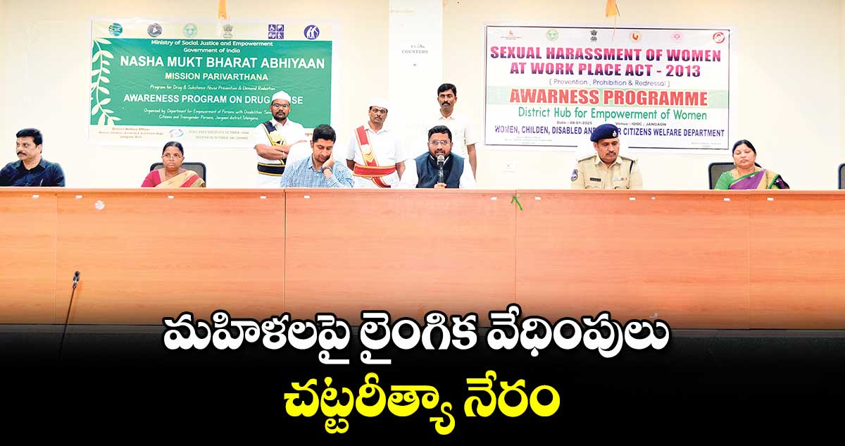 మహిళలపై లైంగిక వేధింపులు చట్టరీత్యా నేరం : కలెక్టర్​ రిజ్వాన్​ బాషా షేక్