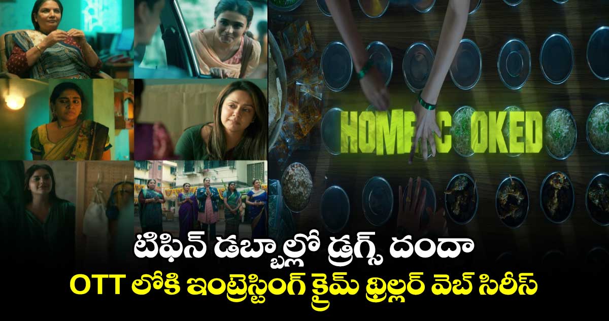 OTT Crime Thriller: టిఫిన్ డబ్బాల్లో డ్రగ్స్ దందా.. ఓటీటీలోకి ఇంట్రెస్టింగ్ క్రైమ్ థ్రిల్లర్ వెబ్ సిరీస్.. స్ట్రీమింగ్ వివరాలివే