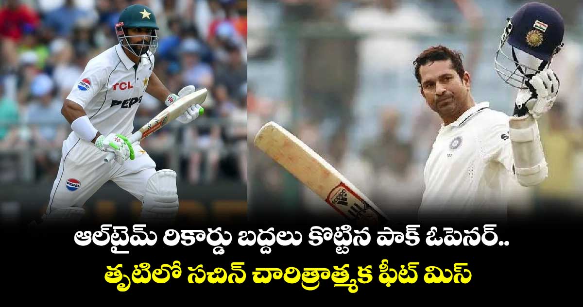 PAK vs SA: ఆల్‌టైమ్ రికార్డు బద్దలు కొట్టిన పాక్ ఓపెనర్.. తృటిలో సచిన్ చారిత్రాత్మక ఫీట్‌ మిస్