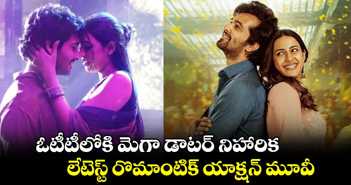 OTT Romantic: ఓటీటీకి మెగా డాటర్ నిహారిక లేటెస్ట్ రొమాంటిక్ యాక్షన్ మూవీ.. నెల కాక‌ముందే స్ట్రీమింగ్!