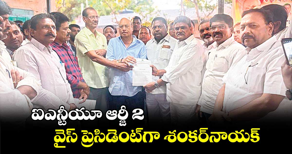 ఐఎన్టీయూ ఆర్జీ 2 వైస్​ ప్రెసిడెంట్‌‌‌‌‌‌‌‌గా శంకర్​నాయక్​