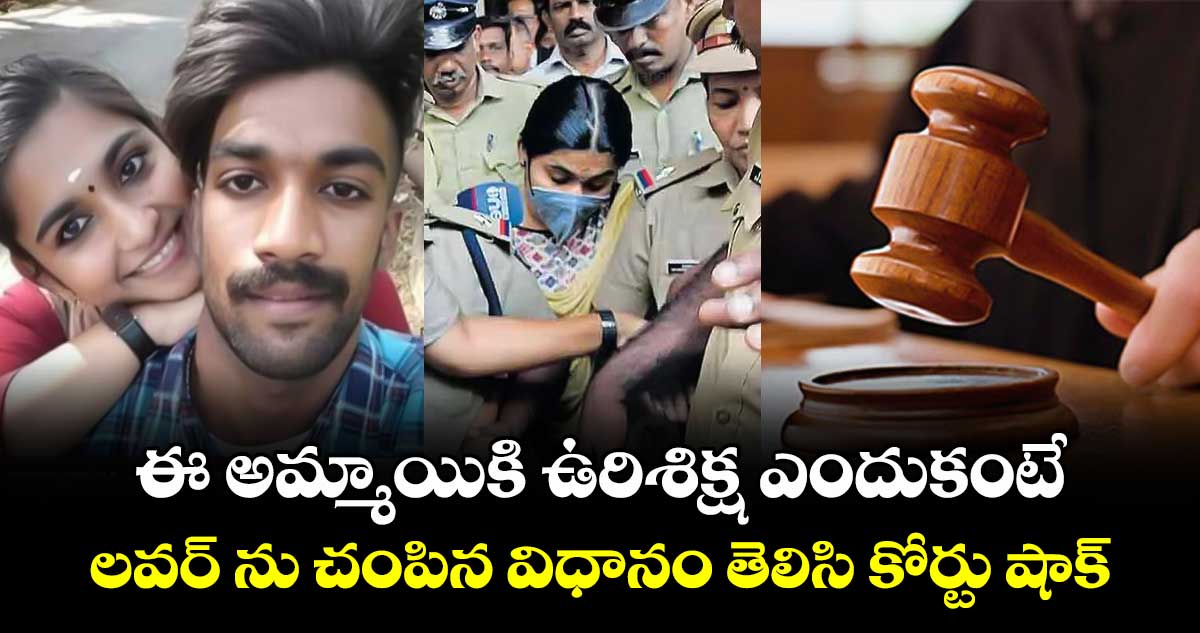 ఈ అమ్మాయికి ఉరిశిక్ష ఎందుకంటే.. లవర్ ను చంపిన విధానం తెలిసి కోర్టు షాక్