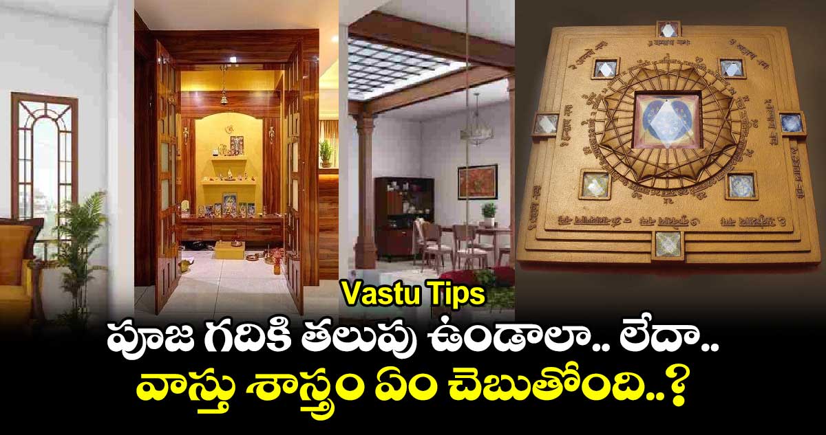 Vastu Tips : పూజ గదికి తలుపు ఉండాలా.. లేదా.. వాస్తు శాస్త్రం ఏం చెబుతోంది..?