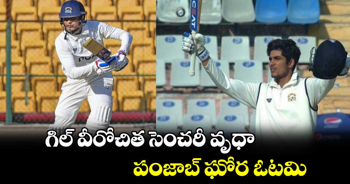 Ranji Trophy 2025: గిల్ వీరోచిత సెంచరీ వృధా.. పంజాబ్ ఘోర ఓటమి