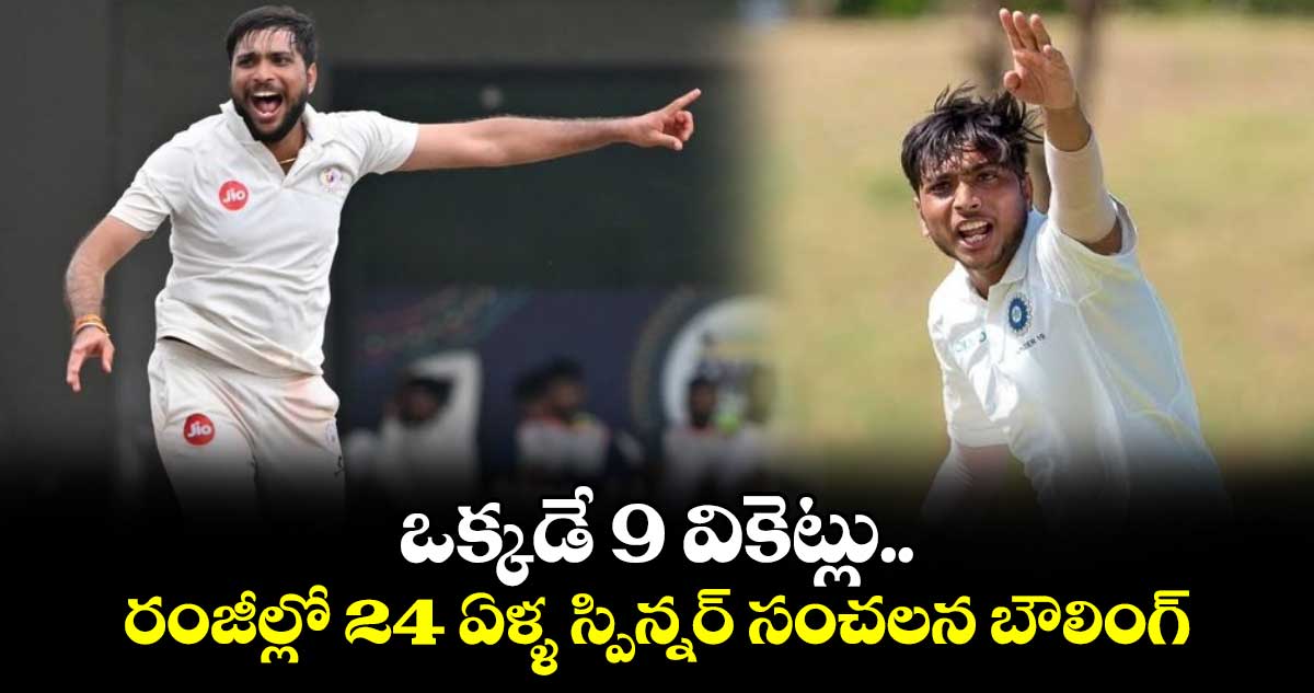 Ranji Trophy: ఒక్కడే 9 వికెట్లు.. రంజీల్లో 24 ఏళ్ళ స్పిన్నర్ సంచలన బౌలింగ్