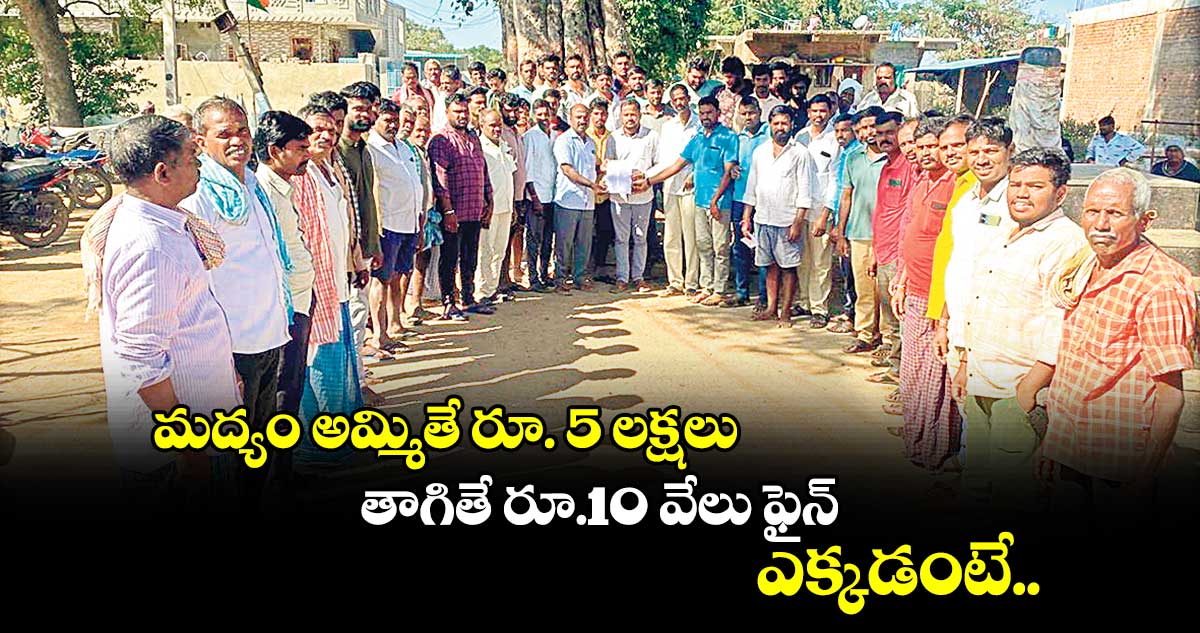 మద్యం అమ్మితే.. రూ. 5 లక్షలు..తాగితే రూ.10 వేలు ఫైన్.. ఎక్కడంటే..