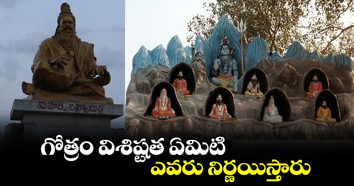 Spiritual:  గోత్రం విశిష్టత ఏమిటి.. ఎవరు నిర్ణయిస్తారు..