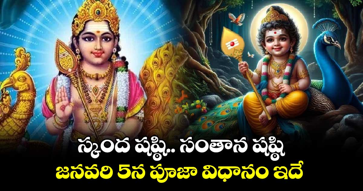 స్కంద షష్ఠి.. సంతాన షష్ఠి.. జనవరి 5న పూజా విధానం ఇదే..