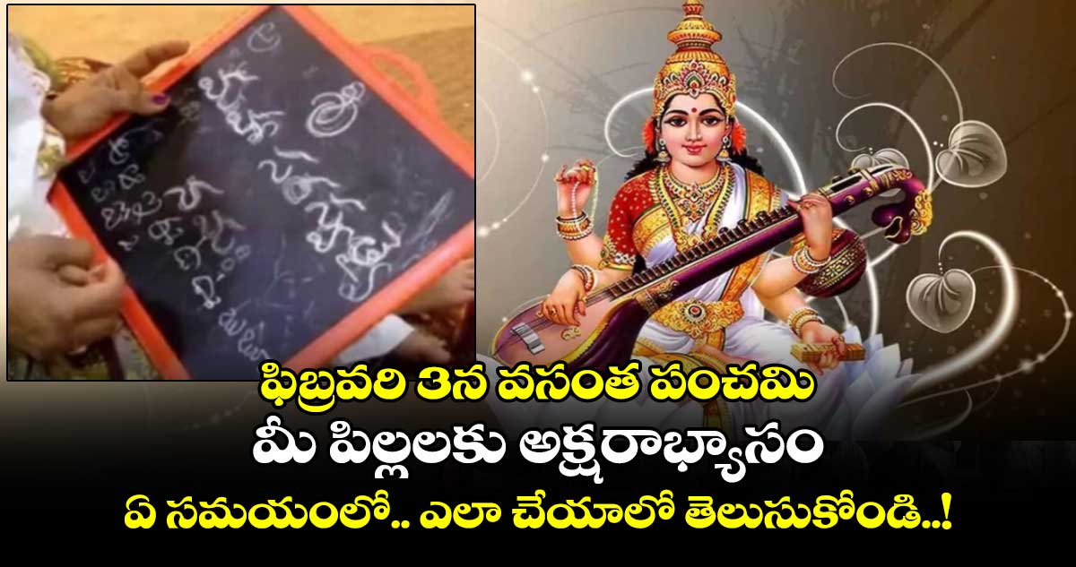 ఫిబ్రవరి 3న వసంత పంచమి : మీ పిల్లలకు అక్షరాభ్యాసం ఏ సమయంలో.. ఎలా చేయాలో తెలుసుకోండి..!