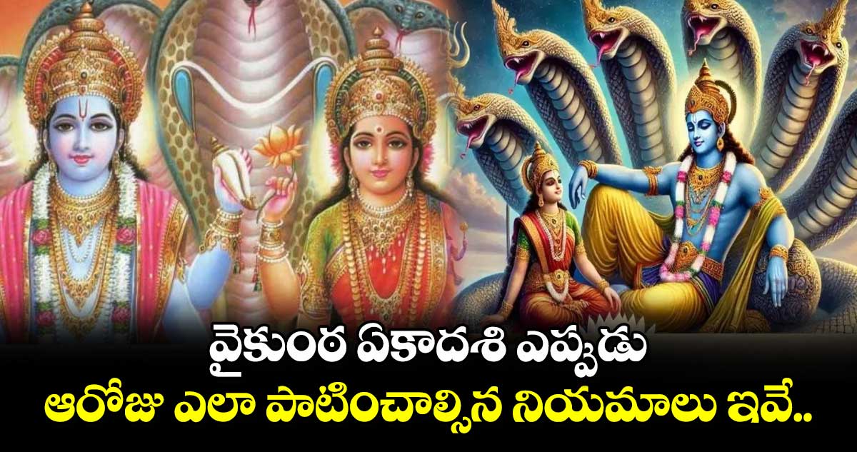 వైకుంఠ ఏకాదశి ఎప్పుడు..ఆరోజు ఎలా పాటించాల్సిన నియమాలు ఇవే..