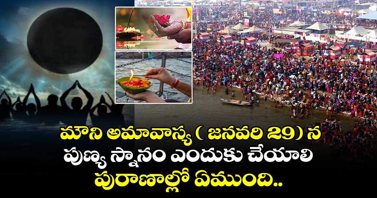 కుంభమేళా 2025:  మౌని అమావాస్య ( జనవరి 29) న పుణ్య స్నానం ఎందుకు చేయాలి.. పురాణాల్లో ఏముంది.. 