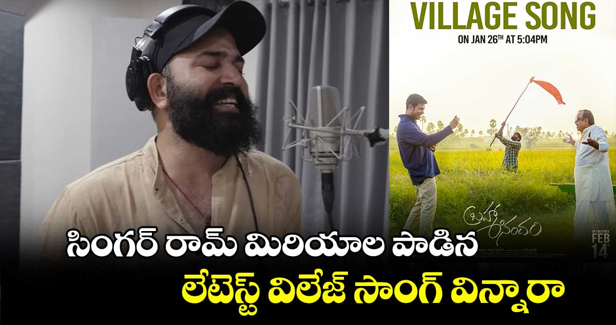 Village Song: సింగర్ రామ్ మిరియాల పాడిన లేటెస్ట్ విలేజ్ సాంగ్ విన్నారా